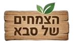 הצמחים של סבא