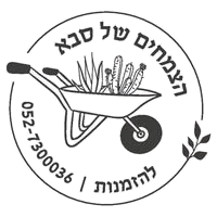 הצמחים של סבא